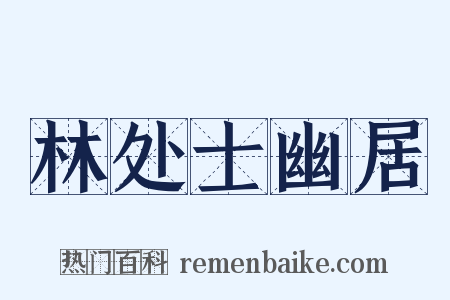 林处士幽居是什么意思的图片